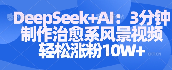Deepseek+AI: 3分钟制作治愈系风景视频轻松涨粉10W_泡桐学堂