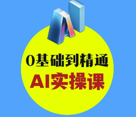 AI创意与短视频剪辑全攻略从入门到变现，0基础到精通AI实操课_泡桐学堂