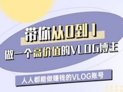带你从0-1做一个高价值的VLOG博主一期，人人都能做挣钱的VLOG账号_泡桐学堂