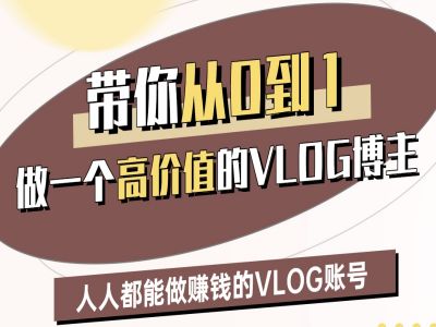 带你从0-1做一个高价值的VLOG博主二期，人人都能做挣钱的VLOG账号_泡桐学堂