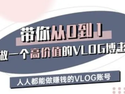带你从0-1做一个高价值的VLOG博主三期，人人都能做挣钱的VLOG账号_泡桐学堂