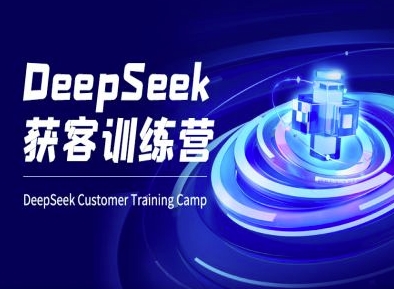 DeepSeek获客训练营-ai电商教程_泡桐学堂