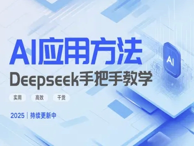 Deepseek实际应用技巧—手把手教学版，实用高效干货_泡桐学堂