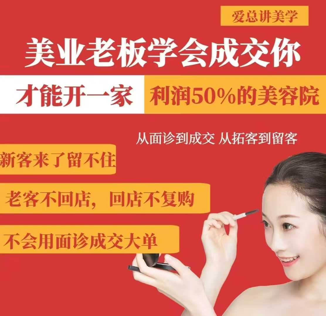 美业老板学会成交，你才能开一家利润50的美容院，从面诊到成交，从拓客到留客_泡桐学堂