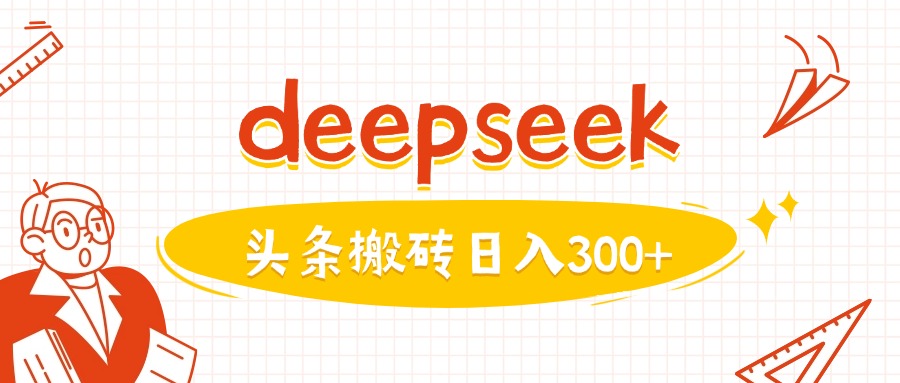 利用deepseek分钟一篇图文，做头条日入3张_泡桐学堂
