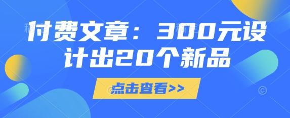 付费文章：300元设计出20个新品_泡桐学堂