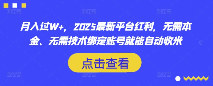 月入过W+，2025最新平台红利，无需本金、无需技术绑定账号就能自动收米_泡桐学堂