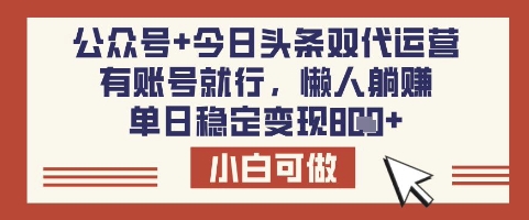公众号+今日头条双代运营，有账号就行，单日稳定变现8张【揭秘】_泡桐学堂