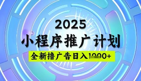 2025微信小程序推广计划，撸广告玩法，日均5张，稳定简单【揭秘】_泡桐学堂