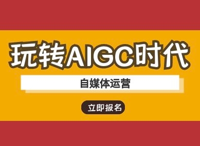 玩转AIGC时代-自媒体运营ai教程_泡桐学堂
