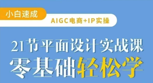 AIGC电商必备实操21节平面设计实战课，教你玩转AI_泡桐学堂