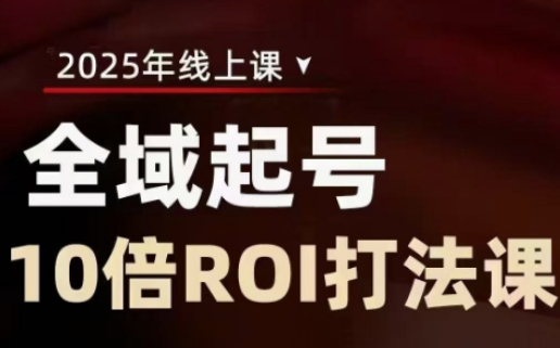2025全域起号10倍ROI打法课，助你提升直播间的投资回报率_泡桐学堂