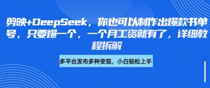 剪映+DeepSeek，你也可以制作出爆款书单号，只要爆一个，一个月工资就有了，详细教程拆解_泡桐学堂