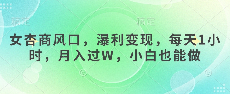 女杏商风口，瀑利变现，每天1小时，月入过W，小白也能做_泡桐学堂