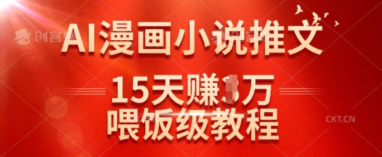 在抖音做AI漫画小说推文，15天挣了1w，喂饭级教程来了_泡桐学堂