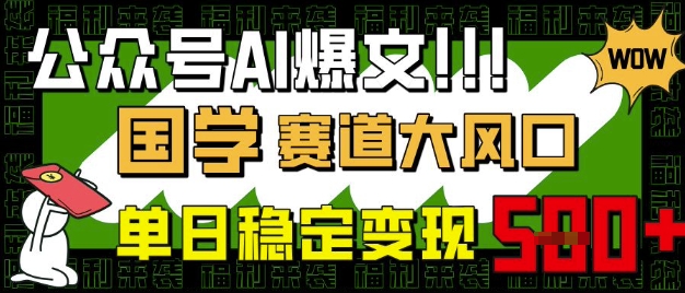 公众号AI爆文，国学赛道大风口，小白轻松上手，单日稳定变现5张_泡桐学堂