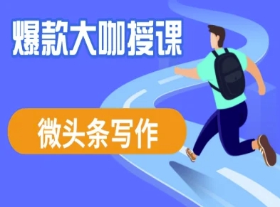 微头条写作课程，爆款大咖教你微头条流量变现_泡桐学堂