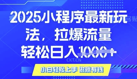 25年最新小程序升级玩法对接腾讯平台广告产被动收益，轻松日入多张【揭秘】_泡桐学堂