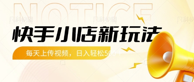 快手小店新玩法，每天只需上传视频，每天轻松5张【揭秘】_泡桐学堂