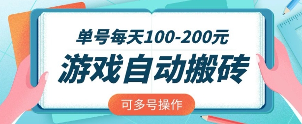 游戏全自动搬砖，单号每天2张，可矩阵多号操作【揭秘】_泡桐学堂