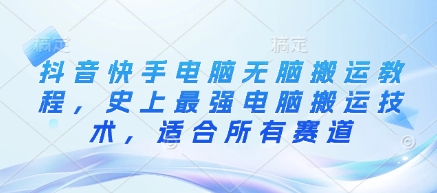 抖音快手电脑无脑搬运教程，史上最强电脑搬运技术，适合所有赛道_泡桐学堂