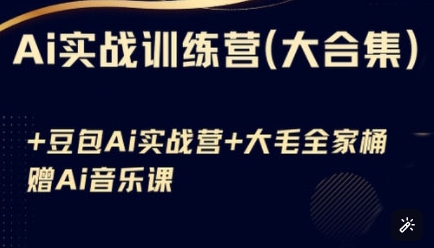 Ai实战训练营合集(豆包Ai+KiMi应用+Ai音乐)，基础操作到高级技巧的多个方面_泡桐学堂