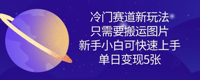 冷门赛道新玩法，只需要搬运图片，新手小白可快速上手，单日变现多张_泡桐学堂