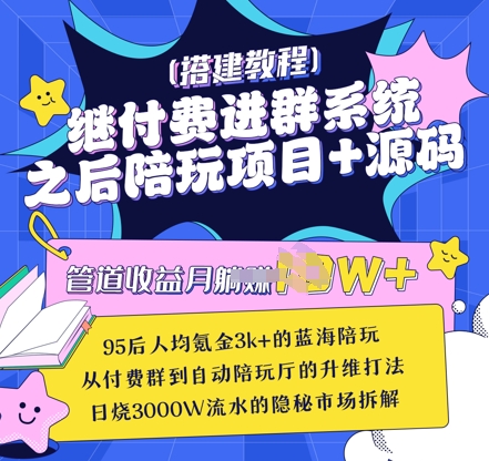 继付费进群系统之后，陪聊系统搭建教程+源码以及变现思路_泡桐学堂
