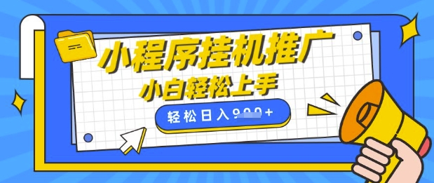 小程序挂G推广，全自动被动收益，纯手机操作，日入9张，小白宝妈轻松上手，上班兼职两不误【揭秘】_泡桐学堂