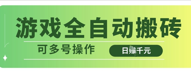 游戏全自动搬砖，解放双手无脑日入多张，可多号操作【揭秘】_泡桐学堂