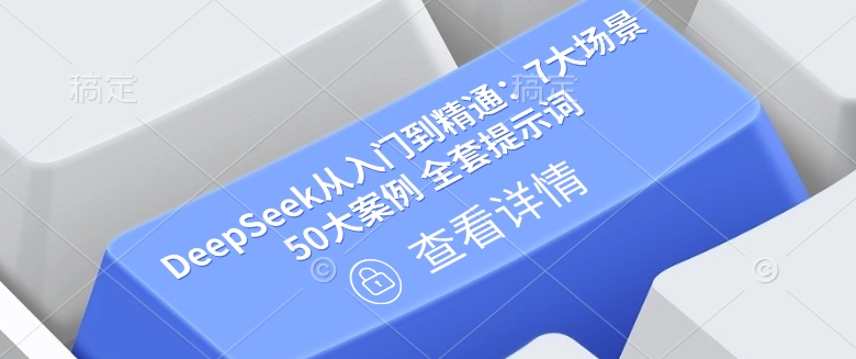 DeepSeek从入门到精通：7大场景 50大案例 全套提示词【文档】_泡桐学堂