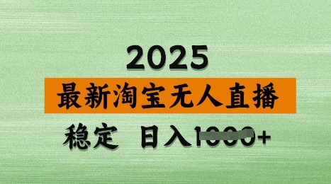 3月最新淘宝无人直播带货，日入多张，不违规不封号，独家技术，操作简单【揭秘】_泡桐学堂