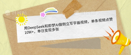 用DeepSeek和即梦AI做倒立写字画视频，单条视频点赞10W+，单日变现多张_泡桐学堂