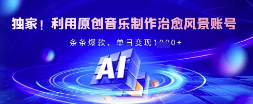 独家！利用原创音乐制作治愈风景账号，条条爆款，单日变现多张_泡桐学堂