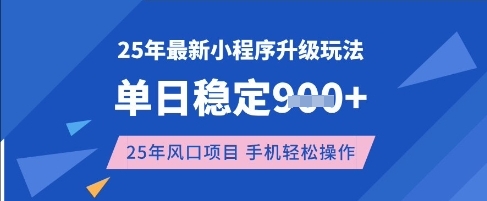 25年3月最新小程序升级玩法，单日稳定收益数张，风口项目，一个手机轻松操作【揭秘】_泡桐学堂