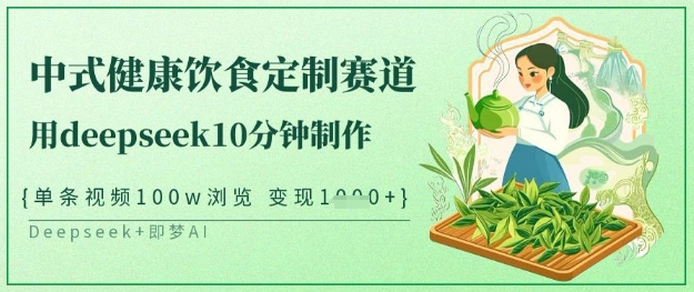 爆火中式健康饮食定制赛道，用deepseek10分钟制作，单条视频100w浏览，单日变现多张_泡桐学堂