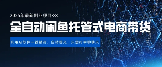 【闲鱼全自动电商带货】三年磨一剑，一朝露锋芒，长期稳定项目，单日稳定变现5张【揭秘】_泡桐学堂