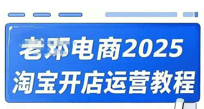 2025淘宝开店运营教程直通车，直通车，万相无界，网店注册经营推广培训视频课程_泡桐学堂