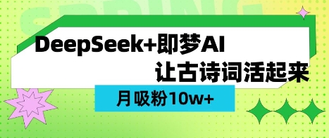 用DeepSeek做AI 古诗词视频，涨粉 10W+(保姆级教程)_泡桐学堂