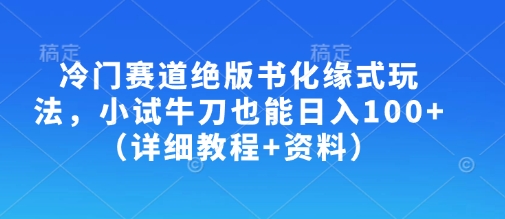 冷门赛道绝版书化缘式玩法，小试牛刀也能日入100+（详细教程+资料）_泡桐学堂