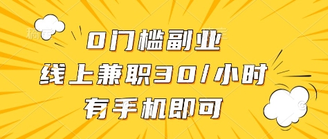 0门槛副业，线上兼职30一小时，有部手机即可【揭秘】_泡桐学堂