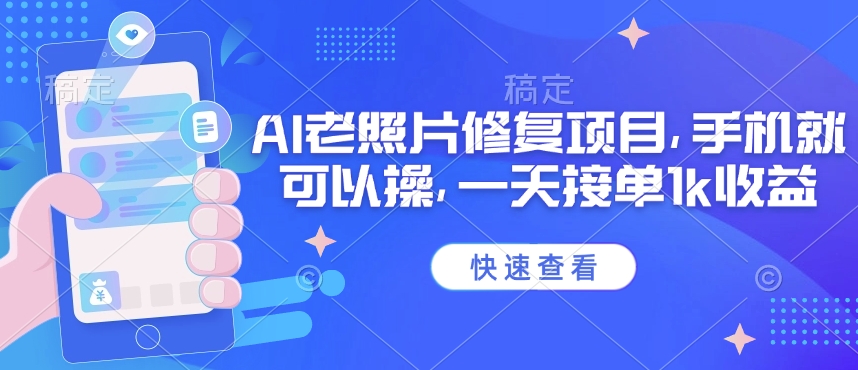 25年最新AI老照片修复项目，手机就可以操，一天接单1k收益_泡桐学堂