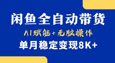 首发【小黄鱼全自动带货】，Ai赋能，无脑操作，单月稳定变现8k+【揭秘】_泡桐学堂