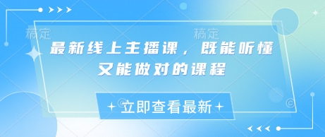 最新线上主播课，既能听懂又能做对的课程_泡桐学堂