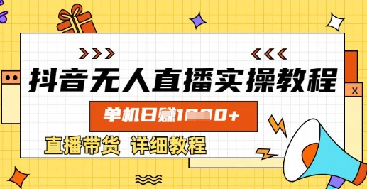 抖音无人直播实操教程，单机日入数张，直播带货详细教程_泡桐学堂