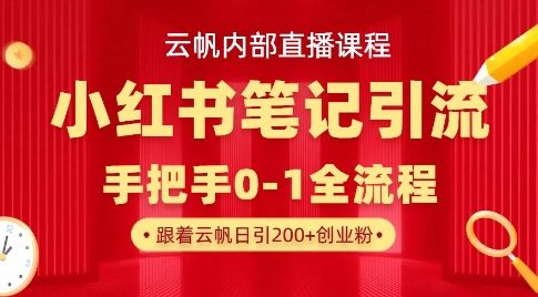 云帆内部直播课·小红书笔记引流，手把手从0-1全流程_泡桐学堂