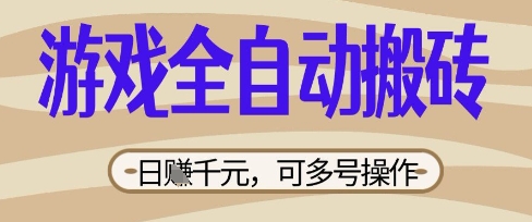 游戏全自动搬砖项目，日入数张，简单无脑有手就行，可矩阵多号操作【揭秘】_泡桐学堂