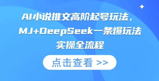AI小说推文高阶起号玩法，MJ+DeepSeek一条爆玩法实操全流程_泡桐学堂