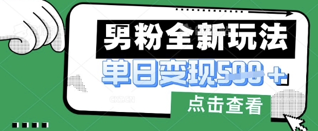 最新男粉暴力变现项目实操版教程，小白也能轻松上手，月入1w【揭秘】_泡桐学堂