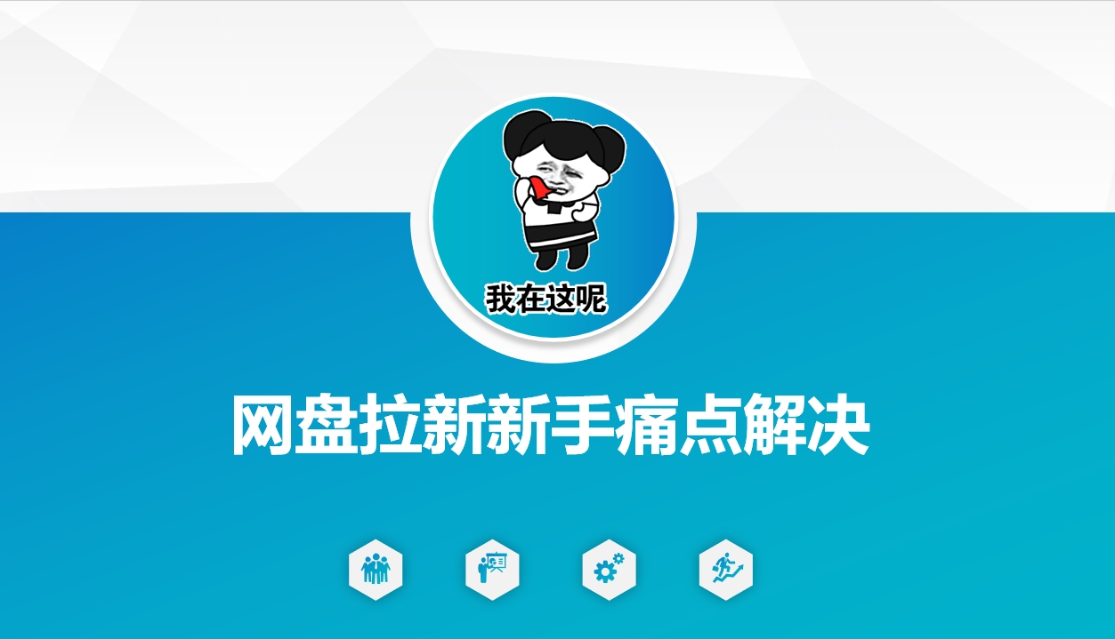 网盘拉新新手痛点解决，网盘引流+变现优化方案_泡桐学堂